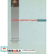 مدیریت استراتژیکی اطلاعات