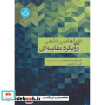 دیپلماسی علمی رویکرد مقایسه ای