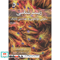 زیست شناسی سلولی نشر خانه زیست شناسی
