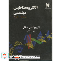 تشریح کامل مسائل الکترومغناطیس مهندسی هیت ویراست 6