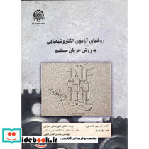 روشهای آزمون الکتروشیمیایی به روش جریان مستقیم