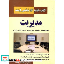کتاب جامع کارشناسی ارشد مدیریت