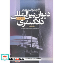 آراء و نظریات مشورتی دیوان بین المللی دادگستری ج6