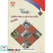 زلزله و سبک سازی در صنعت ساختمان