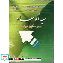 ترجمه و شرح بخش نخست مبدا و معاد صدرالمتالهین شیرازی