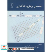 مقدمه ای بر نظریه کدگذاری