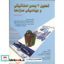 تحلیل 3 بعدی استاتیکی و دینامیکی سازه ها