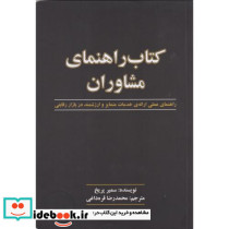 راهنمای مشاوران