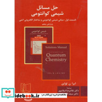 حل شیمی کوانتومی قسمت1 مبانی شیمی