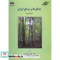 جنگل ها و مراتع ایران