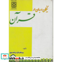 نیکان و بدان در قرآن