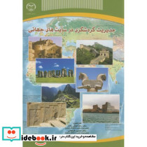 مدیریت گردشگری در سایت های جهانی