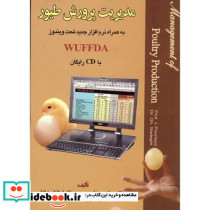 مدیریت پرورش طیور