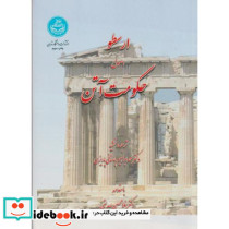 ارسطو اصول حکومت آتن 199624