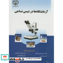آزمایشگاه ها در شیمی نساجی