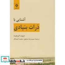 آشنایی با ذرات بنیادی