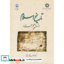 تاریخ اسلام تا سال چهلم هجری
