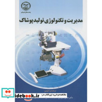 مدیریت و تکنولوژی تولید پوشاک