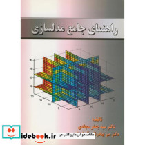 راهنمای جامع مدلسازی