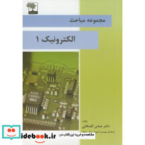 مجموعه مباحث الکترونیک1