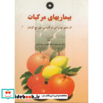 بیماریهای مرکبات