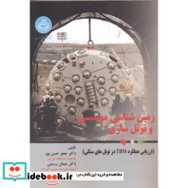 زمین شناسی مهندسی و تونل سازی
