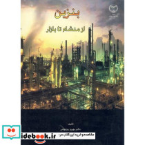 بنزین از منشاء تا بازار