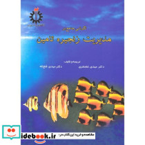 نگرشی جامع بر مدیریت زنجیره تامین