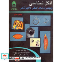 انگل شناسی و بیماری های انگلی دامپزشکی