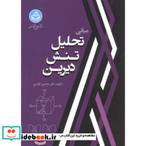 مبانی تحلیل تنش دیرین