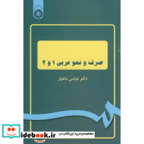 صرف و نحو عربی 1 و 2 نشر سمت