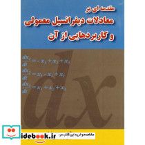 مقدمه ای بر معادلات دیفرانسیل معمولی و کاربردهایی از آن