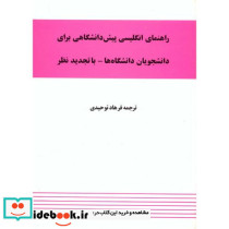 راهنمای انگلیسی پیش دانشگاهی برای دانشجویان دانشگاه ها - توحیدی