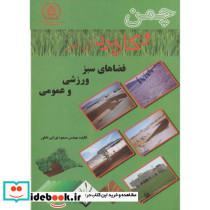 چمن و کاربرد آن در فضاهای سبز ورزشی و عمومی