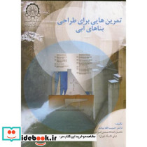 تمرین هایی برا طراحی بناهای آبی