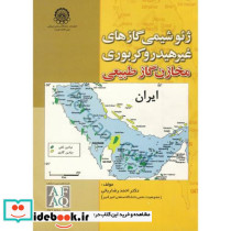 ژئوشیمی گازهای غیرهیدروکربوری مخازن گاز طبیعی