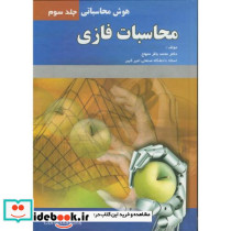 محاسبات فازی