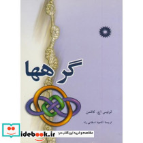 گرهها