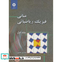 مبانی فیزیک ریاضیات ج1