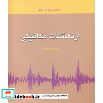 ارتعاشات مکانیکی ترجمه بهرام پوستی