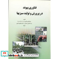 فناوری پیوند در پرورش و تولید سبزیها