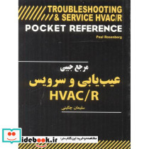 مرجع جیبی عیب یابی و سرویس HVAC R