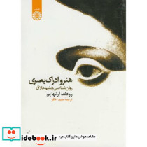 هنر و ادراک بصری روان شناسی چشم خلاق