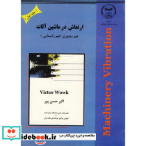 ارتعاش در ماشین آلات ج 1 هم محوری
