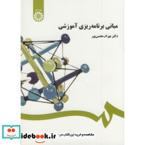مبانی برنامه ریزی آموزشی