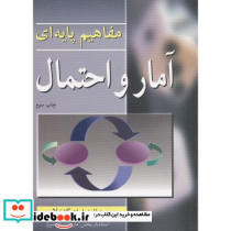 مفاهیم پایه ای آمار و احتمال