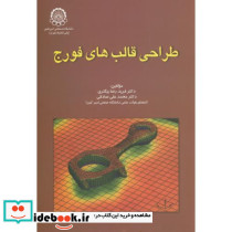 طراحی قالب های فورج