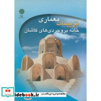 تزیینات معماری خانه بروجردی های کاشان