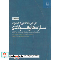 طراحی ارتجاعی و خمیری سازه های فولادی