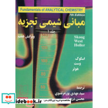 مبانی شیمی تجزیه1